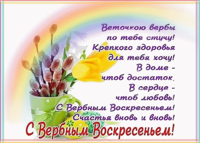 Картинка гиф с вербным воскресеньем с вербным воскресеньем в картинках. Поздр...