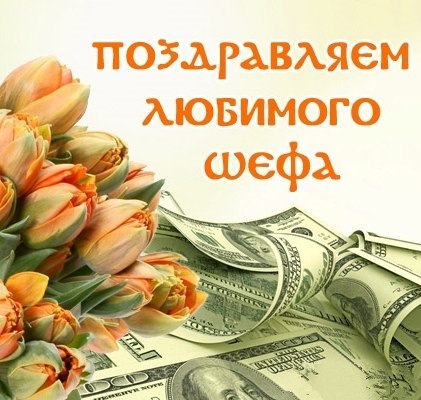  Картинки с днем рождения начальнику. Поздравление с днем рождения женщине ру...