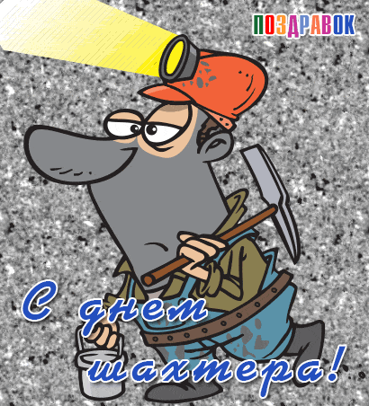 Открытка на День шахтёра, желаю вам успехов, безаварийной работы яркого солнц...