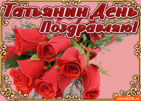 Открытка с Днём Татьяны! Открытка с Днём Татьяны! 25 января.