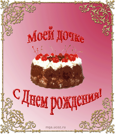 Открытки С днём рождения дочки родителям. Открытки С днём рождения дочка.