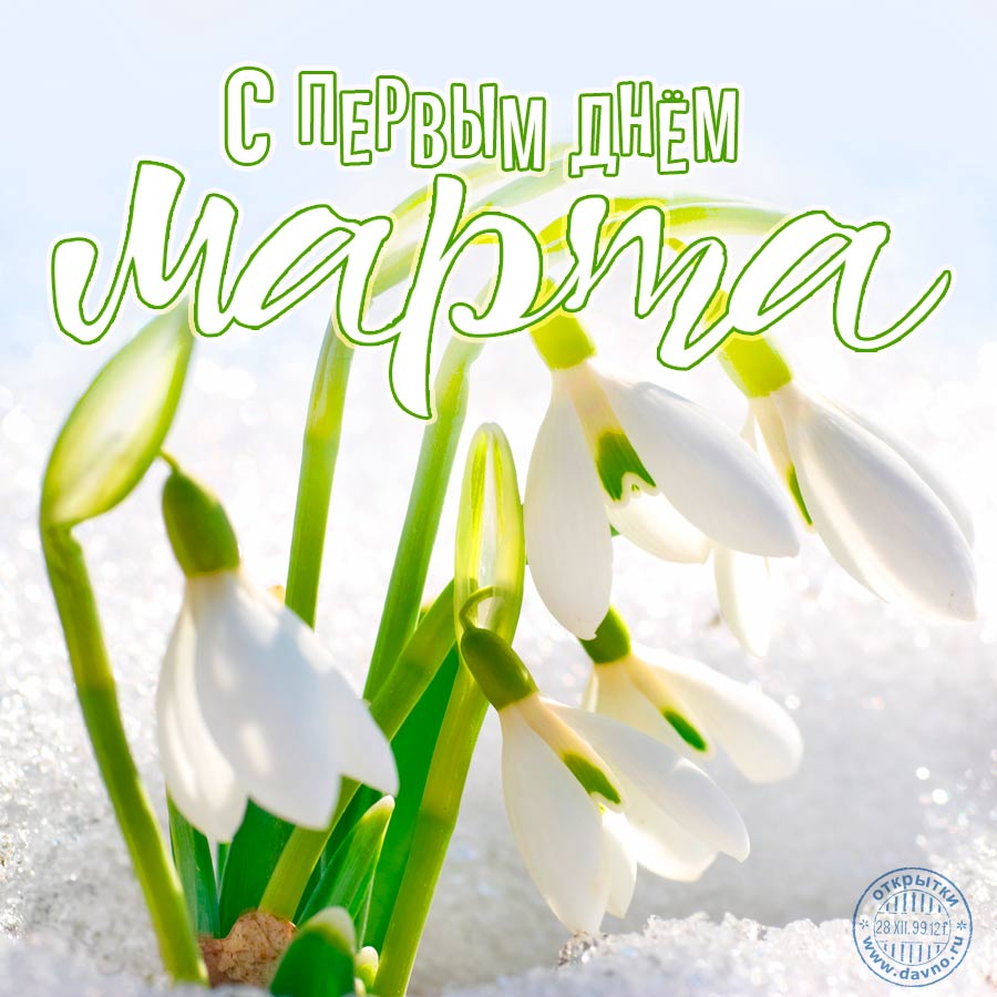  Открытки С первым днем весны Ладно. Открытки С первым днем весны бесплатно.