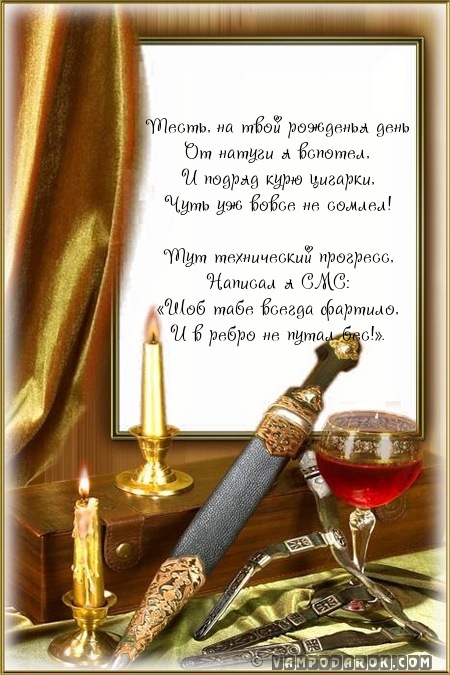 Поздравление с днём рождения тестя открытки. Стих про тестя открытка.