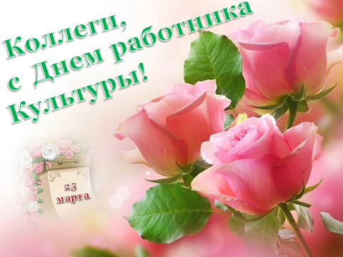 Прикольные открытки с Днем работника культуры. Мерцающие открытки С днём рабо...