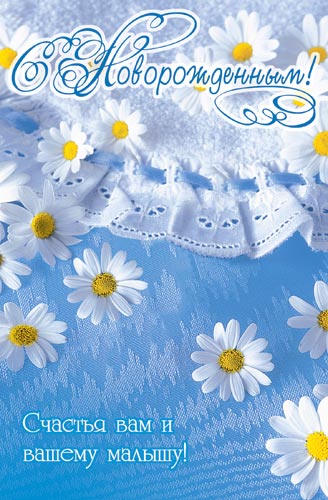 Открытки с новорожденным ребенком. Открытки с новорожденным поздравления.