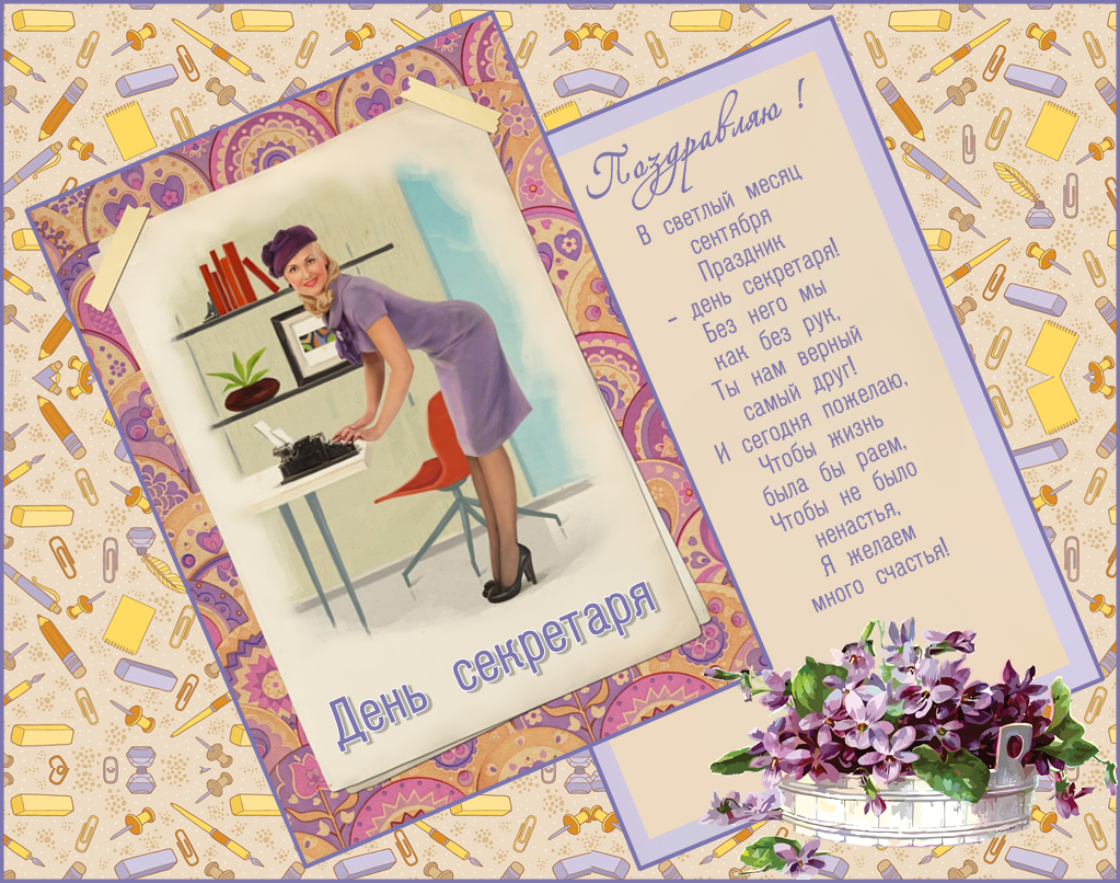 Поздравления с днем секретаря прикольные картинки. День секретаря 2020.