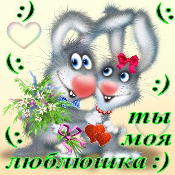 Картинки для любимой женщины. Открытки с добрым утром любимая моя.