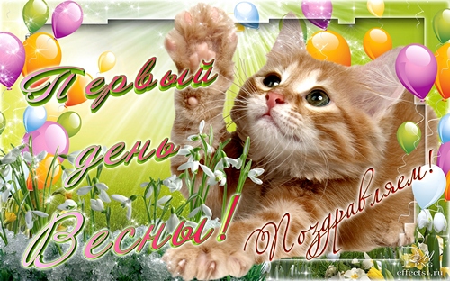 Картинки С первым днем весны. Картинки детские С первым днем весны.