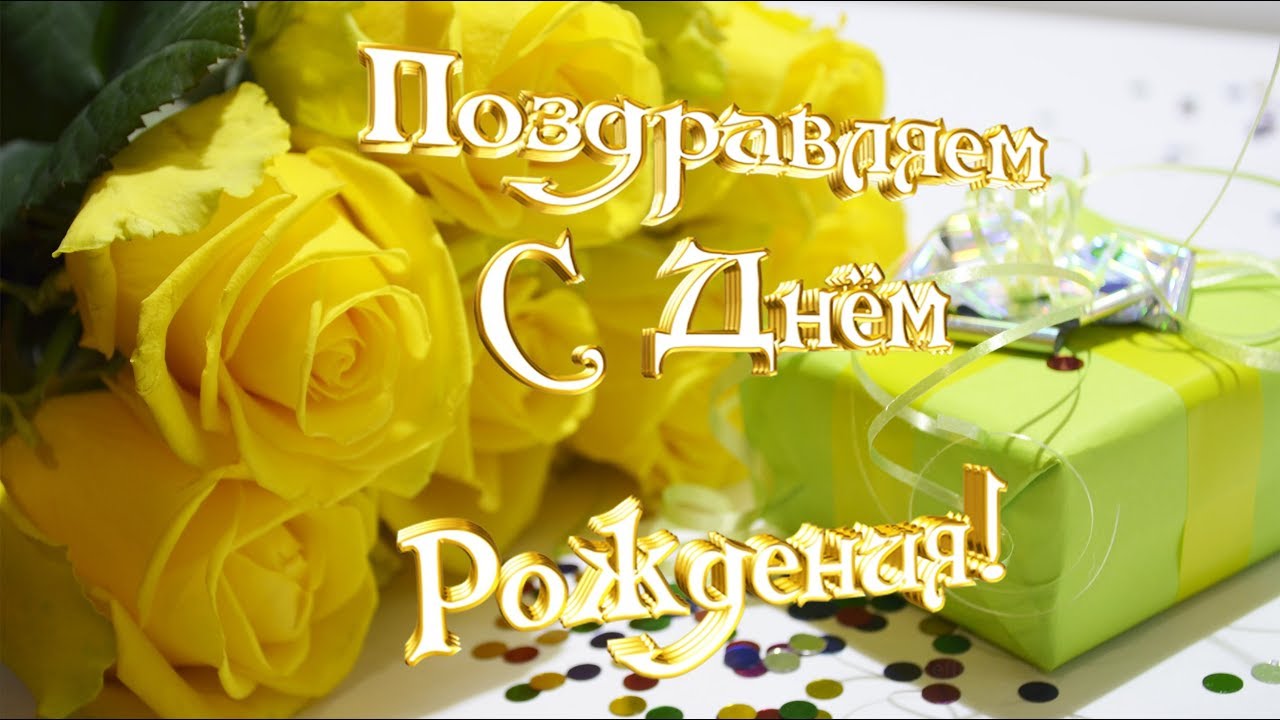 Открытка принимает поздравления с жёлтыми розами. Открытка Поздравляем с юбил...