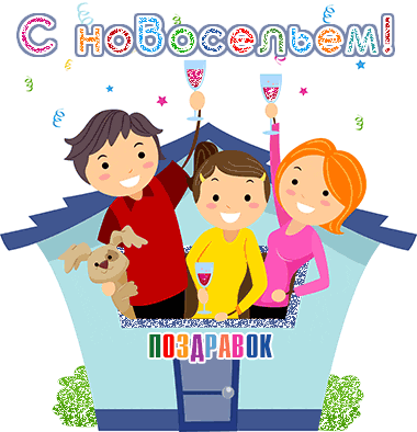 Открытки С новосельем бесплатно. Открытки С новосельем скачать.