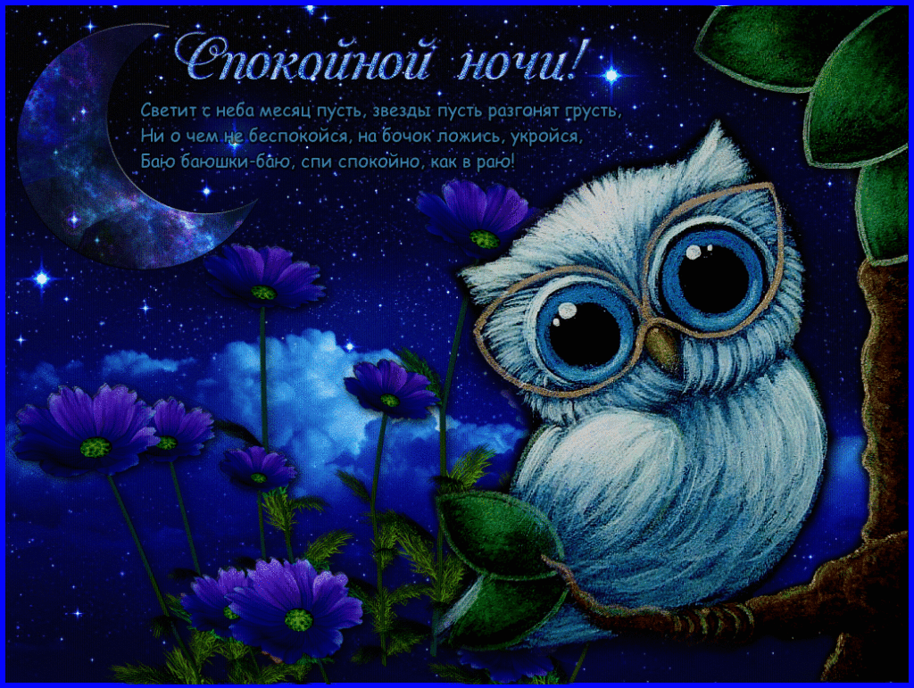 Гиф спокойной ночи мужчине. Открытки Спокойной ночи сладких снов.