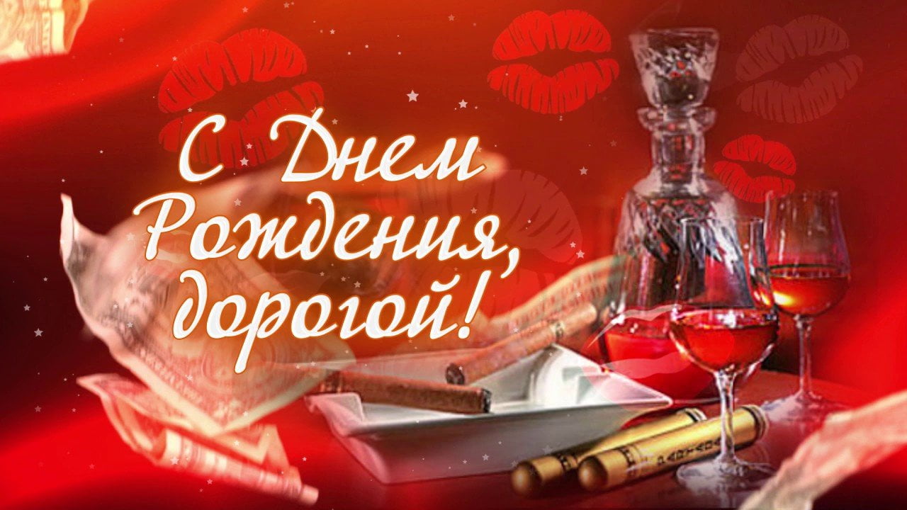 Открытки С днём рождения любимому мужу. Анимационные открытки С днём рождения...