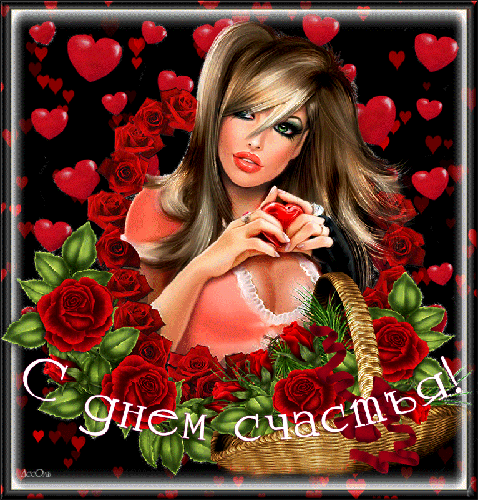 Картинки с надписью С днём счастья. Картинки с днем счастья.