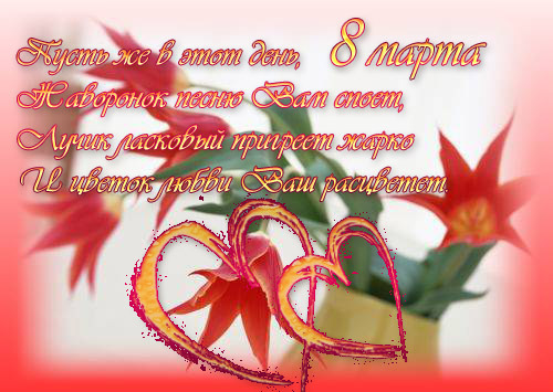 С праздником! 8 марта. Открытка с мягкими игрушками. Открытка с цветными тюль...