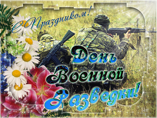 Скачать поздравительную открытку с днем военного разведчика. Поздравительные ...