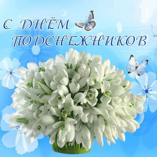 Показать открытки с Днем подснежника. Открытки поздравления с днем подснежника.