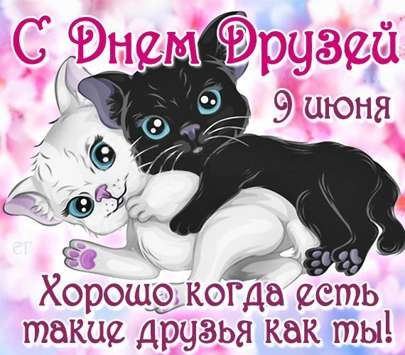 Открытки Открытка с сердцем Моим друзьям. Открытка международный день друзей Ребята давайте жить дружно! Открытка с котом и цветами на день друзей. Открытка с полем цветов на день друзей. Открытка со стихами и плюшевыми мишками пойду друзей. Открытка со смайликами на день друзей.
