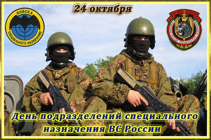 Открытка день подразделений специального назначения Вооруженных Сил России. 