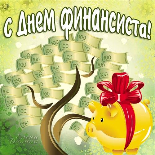  Открытка с днем финансиста коллегам. Поздравительная открытка с днем финанси...