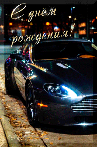 Открытка с днём рождения свёкру. Открытка с днём рождения свёкру от невестки.