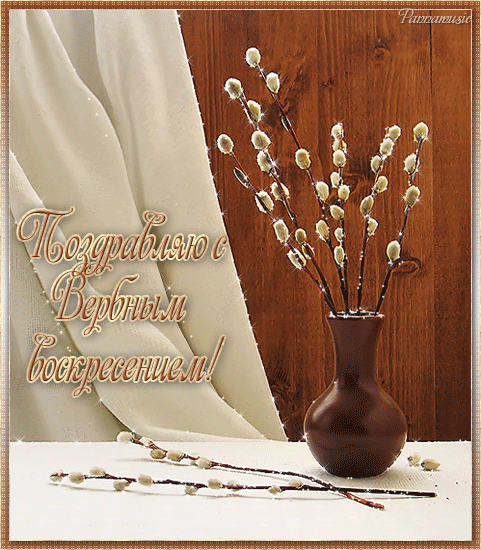 Открытка с пожеланиями здоровья, счастья, достатка, любви на наступающее Верб...