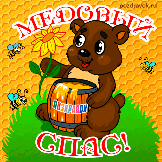 Открытка с бочонком меда. Открытка с медвежонком пчелой и бочонков мёда. Откр...