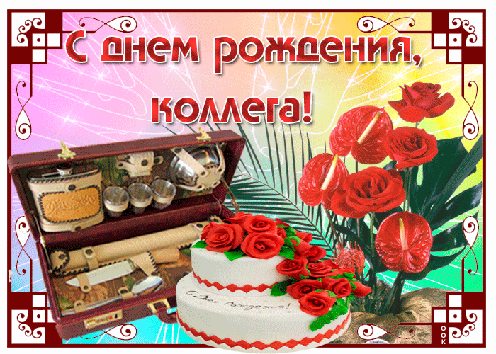 Открытка с днём рождения коллеге девушке. стиральная открытка с днём рождения...