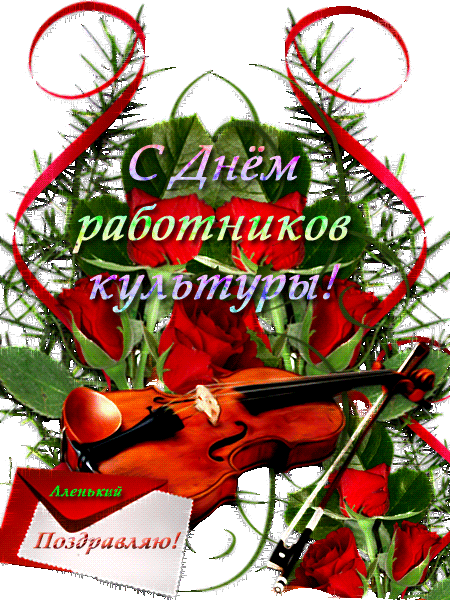 С Днём работника культуры в прозе картинки открытки с Днем работника культуры. 