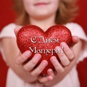 Красивые открытки с Днём матери. Прикольные открытки с Днём матери.