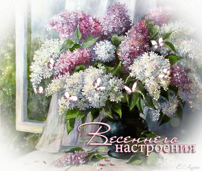 Открыткам Пусть запах любимой сирени, ностальгии пройдется по душам.