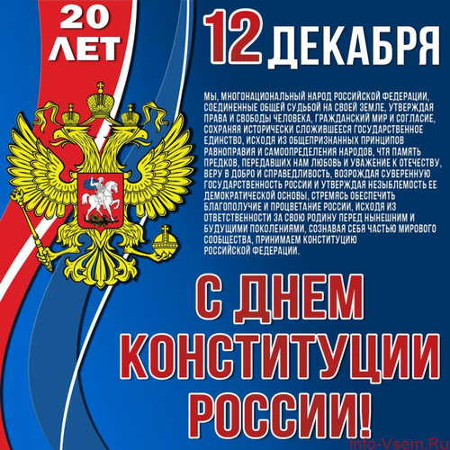 Открытка 12 декабря! С Днем Конституции России! Открытка переливающаяся с ани...