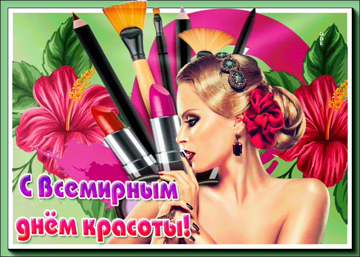 Открытка с днем красоты скачать бесплатно. Открытки с Днем красоты 9 сентября.