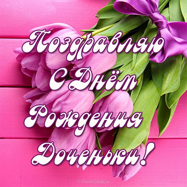 Открытки С днём рождения дочь подруги. Открытки С днём рождения дочери для ма...