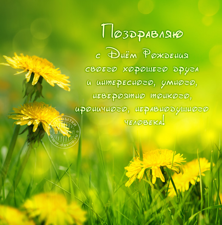 Открытки С днём рождения другу мужчине, Я открытки С днём рождения другу с пр...