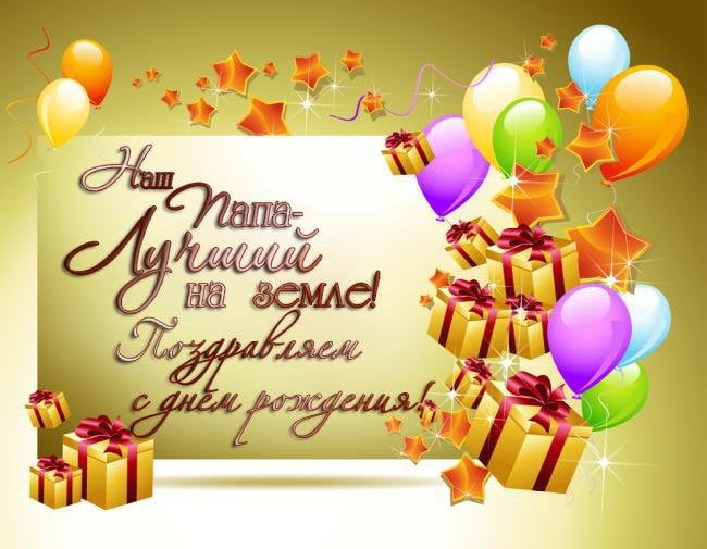 Открытки С днём рождения папе, открытки С днем рождения Папочка.