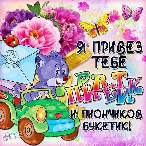 Открытки вам привет. Прикольные открытки друзьям привет. Привет картинки бесп...