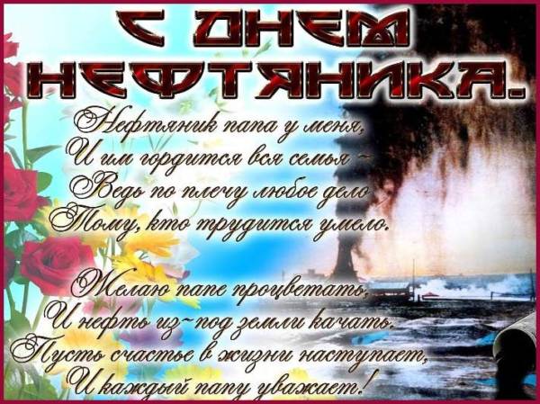  Поздравок с Днем нефтяника. Прикольные картинки Нефтяников.