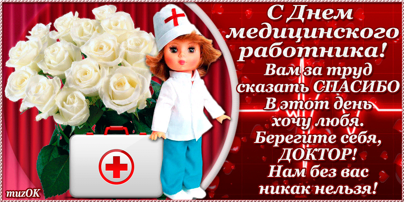 Открытки GIF с Днём медицинского работника. Красивые открытки с Днем Медика к...