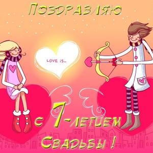 Открытки с годовщиной свадьбы. Картинки 7 лет свадьбы. Семь лет свадьбы поздр...