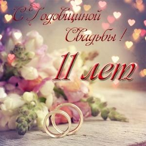 Поздравление с днем свадьбы 11 лет картинки. Картинки 11 лет вместе.