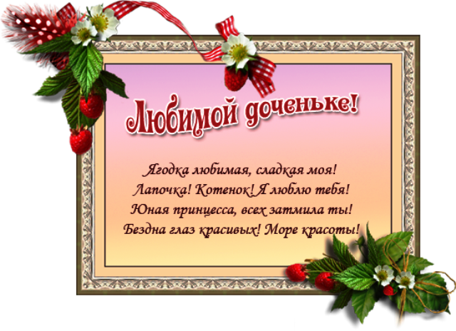 Стихи для дочери открытки. Прикольные стихи про дочек картинки.