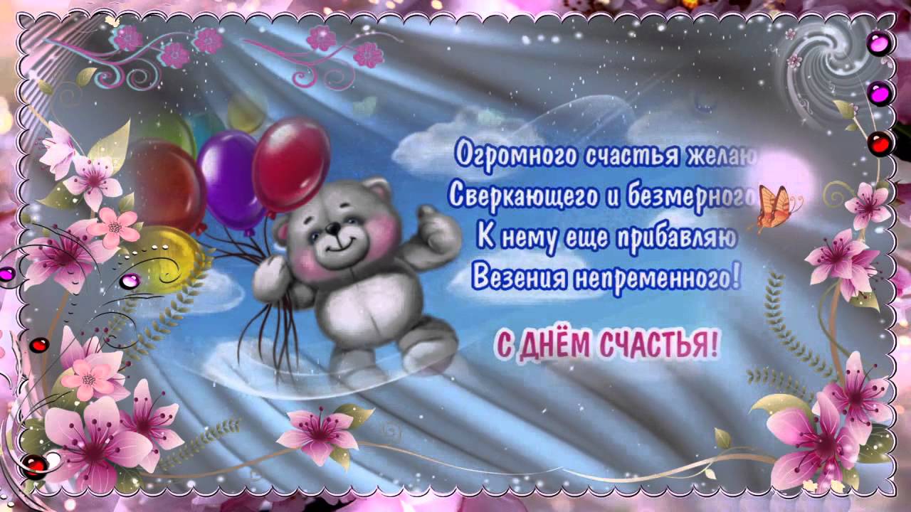 открытка поздравление с Днём счастья. Открытки гиф с Днем счастья.
