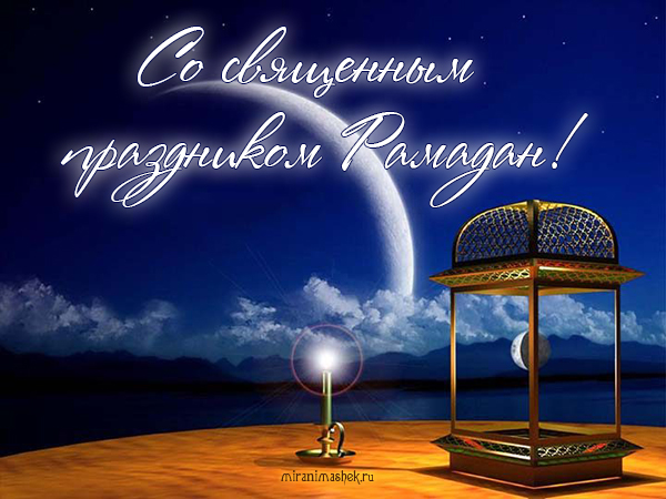 Открытки на Рамадан. Открытки С праздником Рамадан.  Открытки с начала месяца...