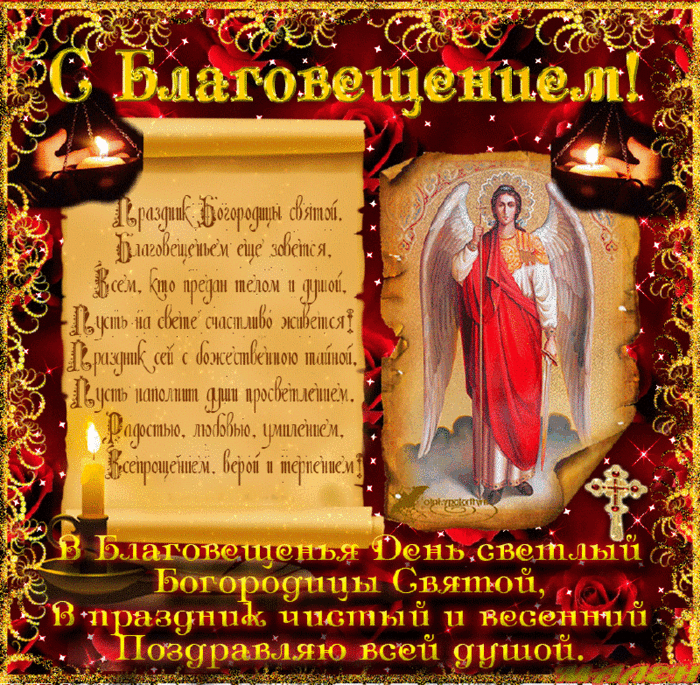 Открытка Благовещение скачать. Открытка с благовещением Пресвятой Богородицы. 