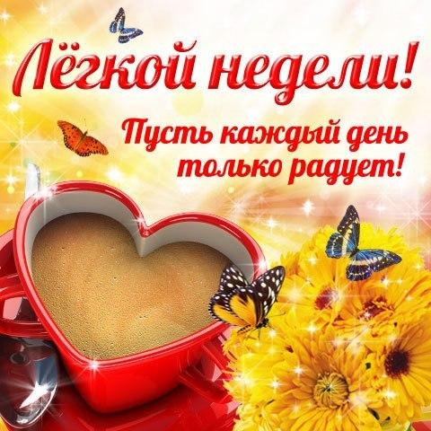 Открытки хорошей недели. Открытки хорошей недели бесплатно. Открытки удачной ...