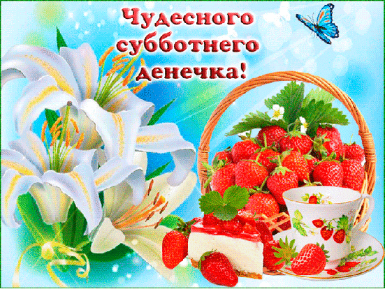 С субботой гиф. Доброй субботы картинки. Картинки суббота утро.