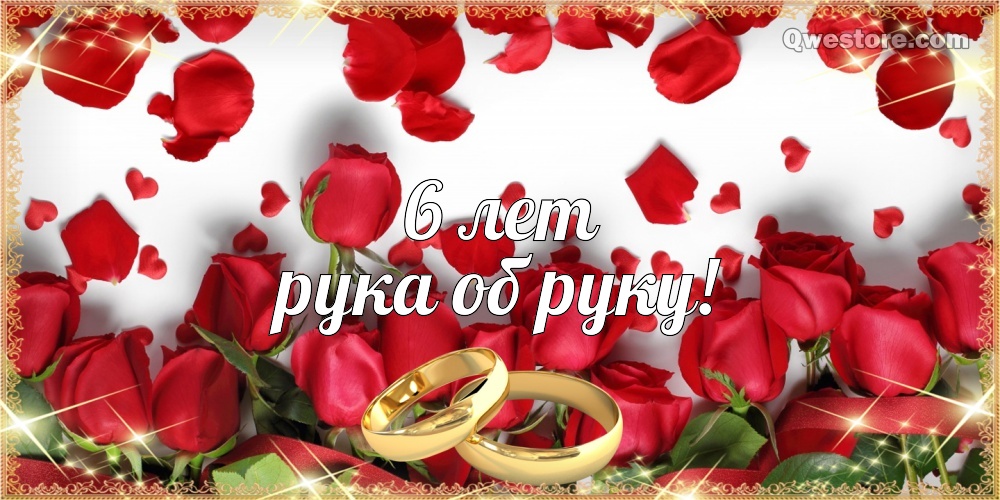 6 лет свадьбы прикольные поздравления. Скачать картинки с чугунной свадьбой.