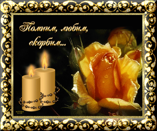 Картинка Помним любим скорбим скачать бесплатно картинки с надписью Помним лю...