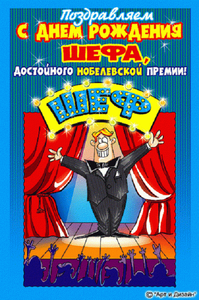 Картинки С днём рождения начальника. Картинки с днем рождения начальнику мужч...