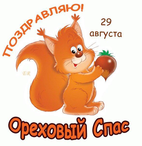 Картинки с ореховым Спасом. Бесплатные картинки с ореховым Спасом.